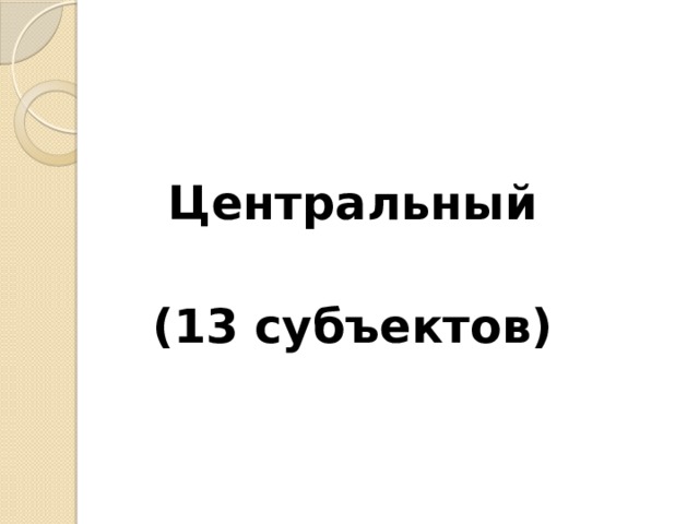 Центральный  (13 субъектов) 