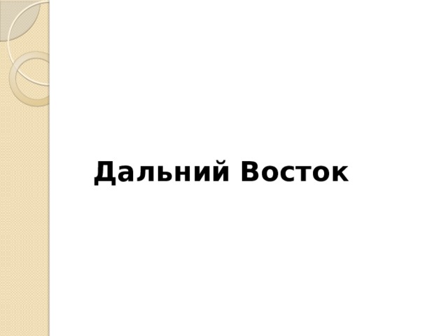 Дальний Восток 