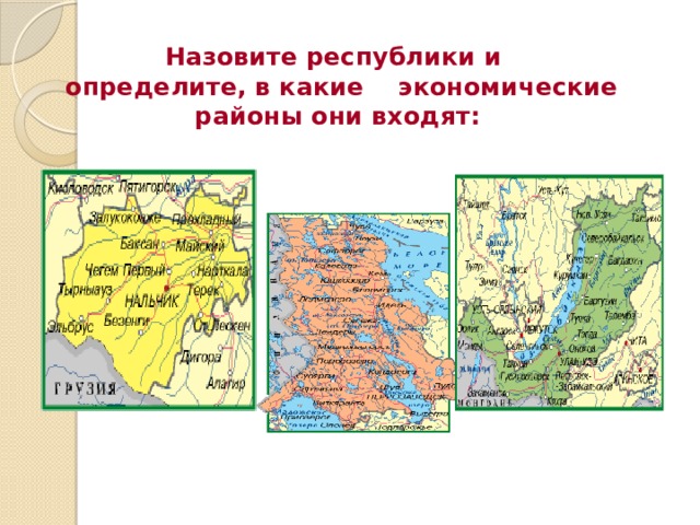 Назовите республики и  определите, в какие экономические районы они входят:   