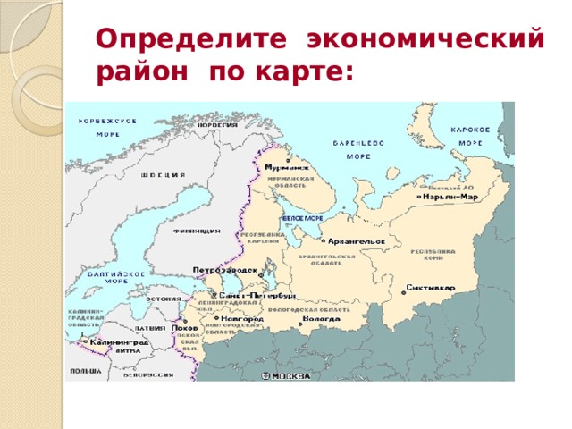 Определите экономический район по карте: 