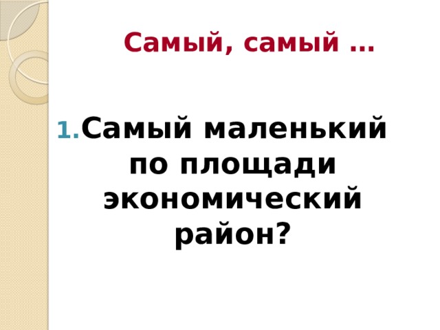 Самый, самый … Самый маленький по площади экономический район?  