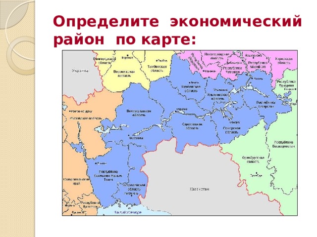 Определите экономический район по карте: 