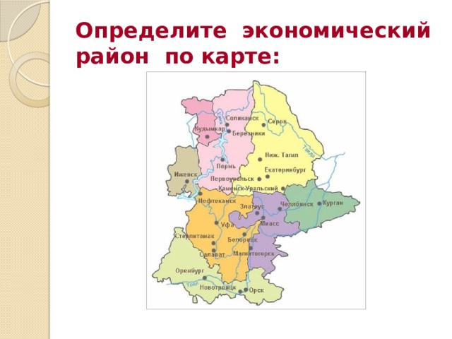 Определите экономический район по карте: 