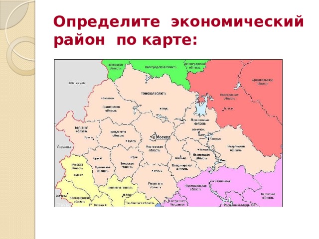 Определите экономический район по карте: 