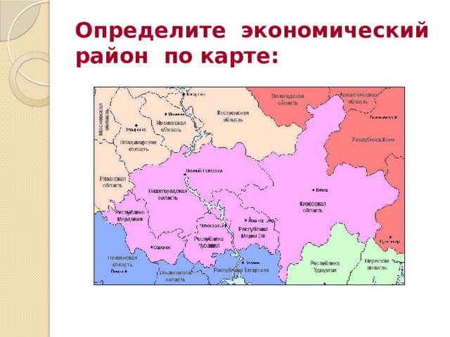 Определите экономический район по карте: 