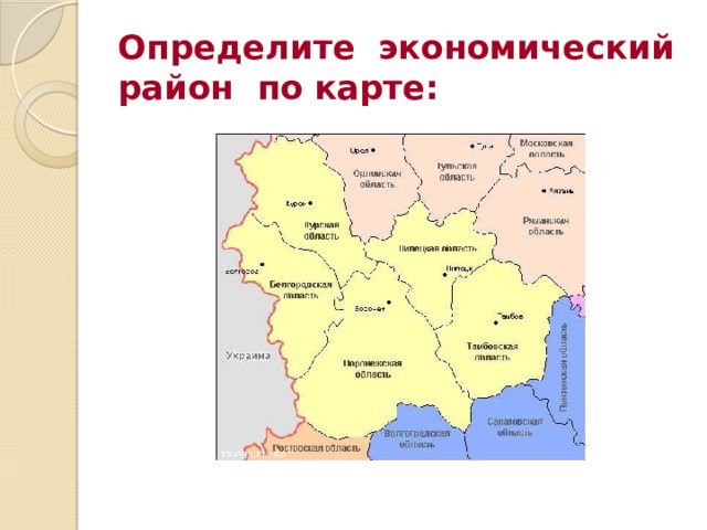 Определите экономический район по карте: 