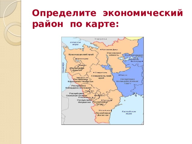 Определите экономический район по карте: 