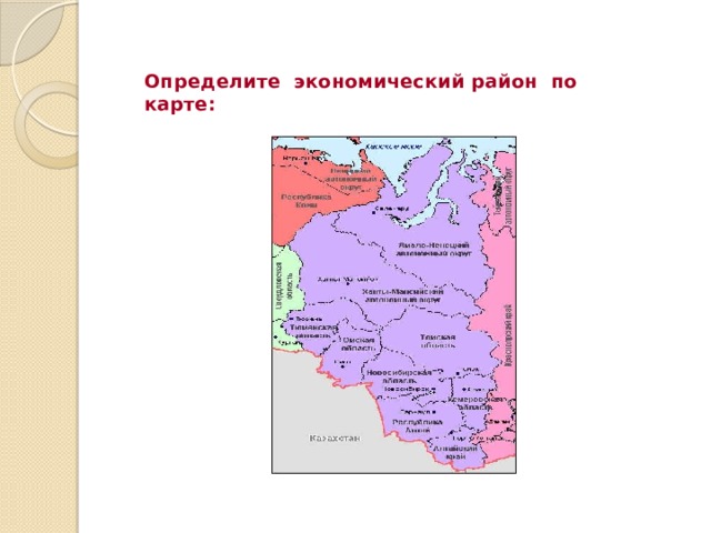 Определите экономический район по карте: 