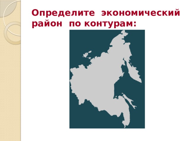 Определите экономический район по контурам: 