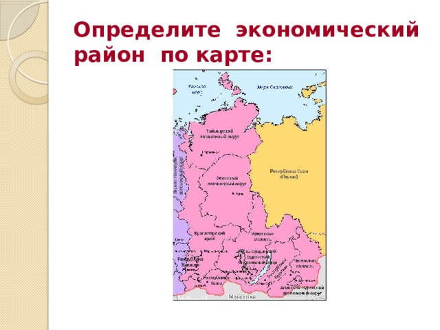 Определите экономический район по карте: 