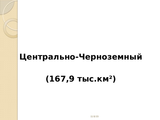 Центрально-Черноземный  (167,9 тыс.км²) 11/8/19 