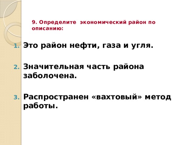 9. Определите экономический район по описанию: Это район нефти, газа и угля.  Значительная часть района заболочена.  Распространен «вахтовый» метод работы. 