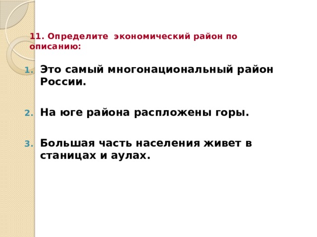 11. Определите экономический район по описанию: Это самый многонациональный район России.  На юге района распложены горы.  Большая часть населения живет в станицах и аулах.  