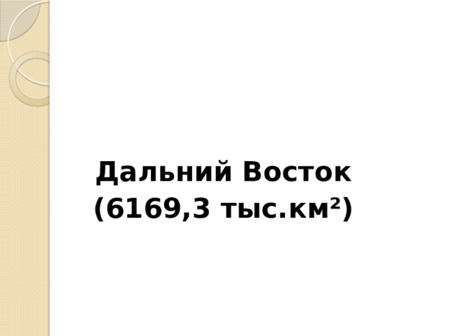 Дальний Восток (6169,3 тыс.км²) 