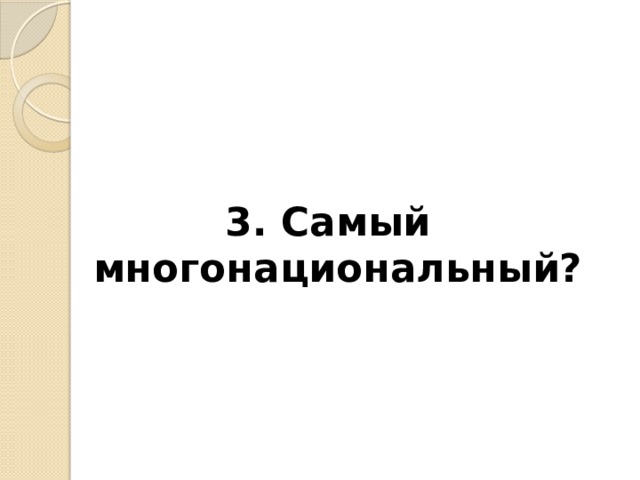 3. Самый многонациональный? 