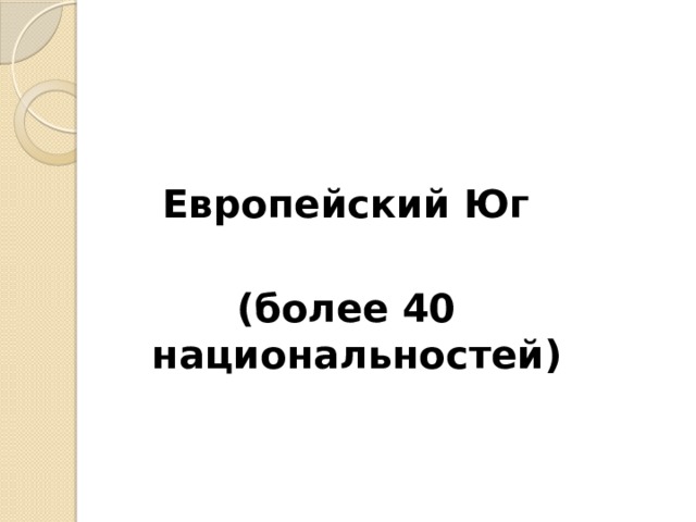 Европейский Юг  (более 40 национальностей) 