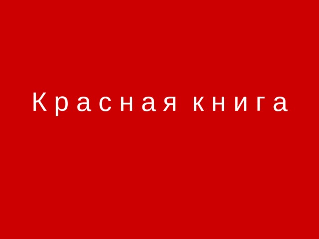 К р а с н а я к н и г а 