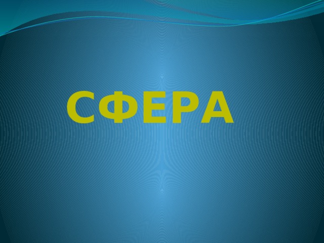 Сфера 