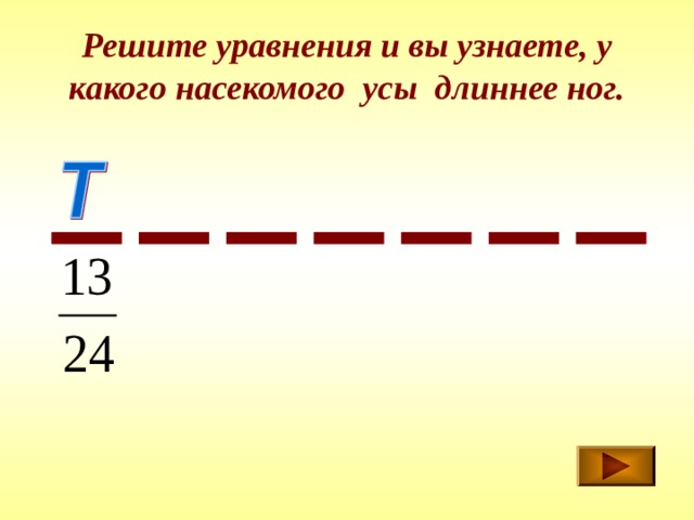 Решите уравнения и вы узнаете, у какого насекомого усы длиннее ног. 