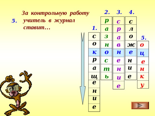 4. 3. За контрольную работу  учитель в журнал  ставит… 2. р с с 5. 1. л р а с о з а 5. о ж н о в к е н о ц р е с н е и а н т н к е щ ь и е у е н и е 