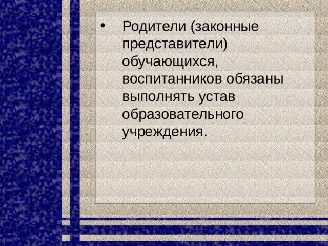 Родители (законные представители) обучающихся, воспитанников обязаны выполнять устав образовательного учреждения.  