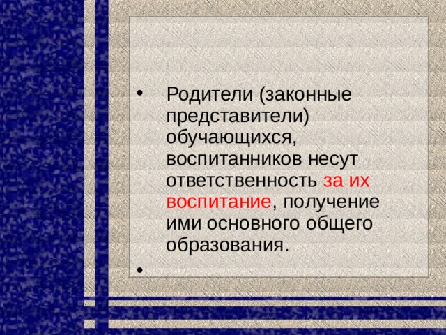 Родители (законные представители) обучающихся, воспитанников несут ответственность за их воспитание , получение ими основного общего образования.   