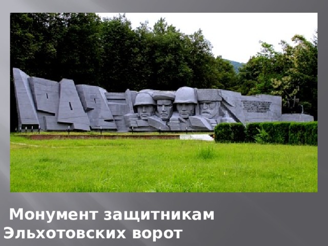  Монумент защитникам Эльхотовских ворот 
