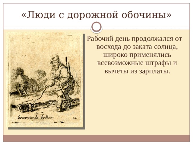 Новое дворянство Дух предпринимательства затронул и некоторую часть дворянства. В Англии с конца XV в. начались огораживания и все больше землевладельцев, в основном представителей мелкого и среднего дворянства, вели хозяйство по-новому 