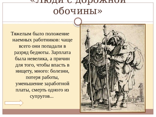 Дворянство Новое – дворяне, занимавшиеся предпринимательством Воздушные дворяне – обедневшие дворяне Неродовитые дворяне, купившие дворянский титул Старинное родовое - дворянство живущее за счёт доходов от поместий, от службы при дворе или в армии. Старое – дворяне не желавшие перемен и старавшееся сохранить свои привилегии 