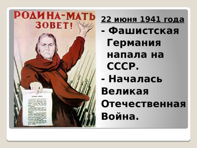 22 июня 1941 года - Фашистская Германия напала на СССР. - Началась Великая Отечественная Война. 