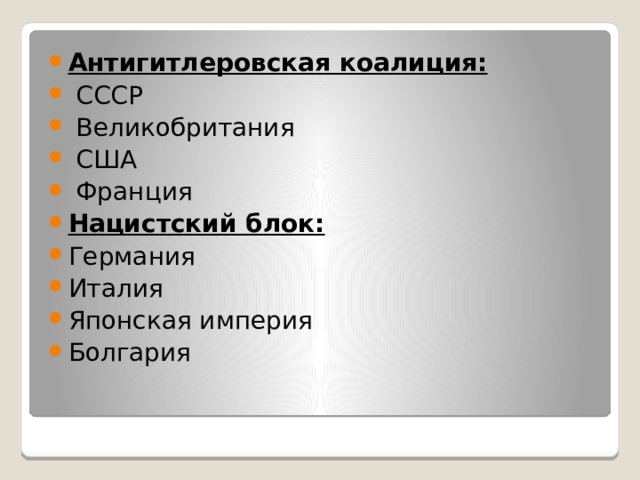 Антигитлеровская коалиция:  СССР  Великобритания  США  Франция Нацистский блок: Германия Италия Японская империя Болгария 