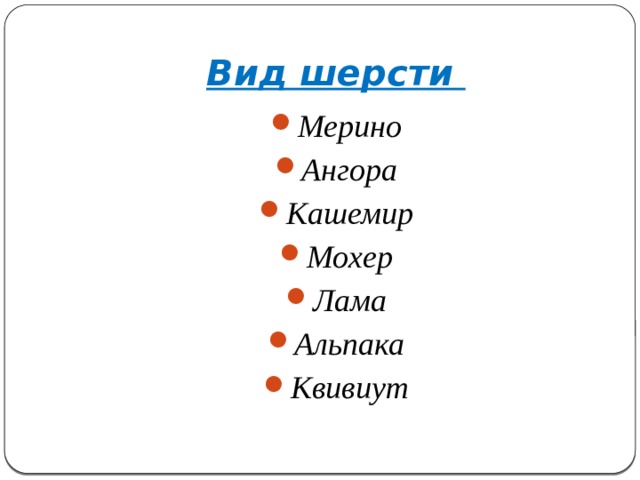 Вид шерсти Мерино Ангора Кашемир Мохер Лама Альпака Квивиут 