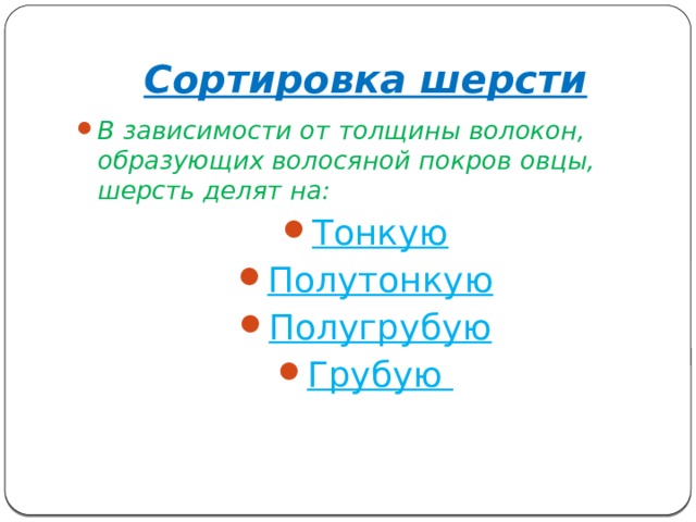Сортировка шерсти В зависимости от толщины волокон, образующих волосяной покров овцы, шерсть делят на: Тонкую Полутонкую Полугрубую Грубую 