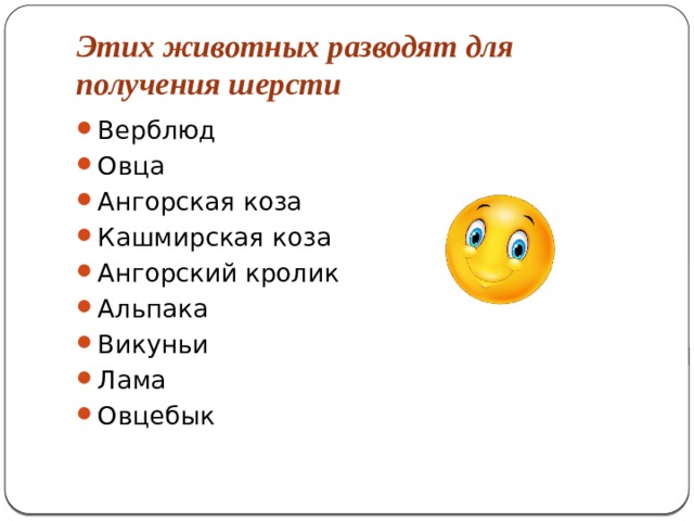 Этих животных разводят для получения шерсти Верблюд Овца Ангорская коза Кашмирская коза Ангорский кролик Альпака Викуньи Лама Овцебык 