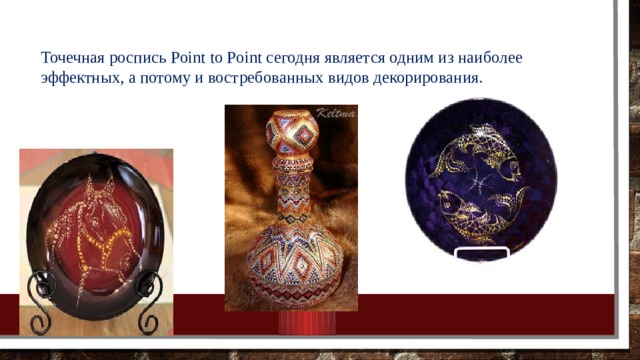 Точечная роспись Point to Point сегодня является одним из наиболее эффектных, а потому и востребованных видов декорирования. 