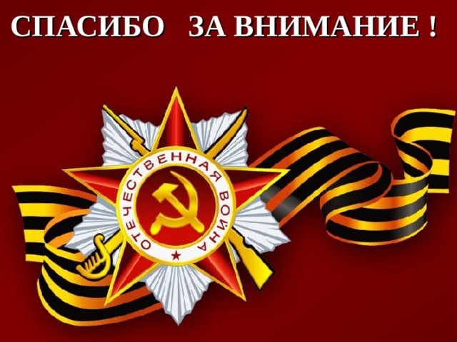 СПАСИБО ЗА ВНИМАНИЕ !