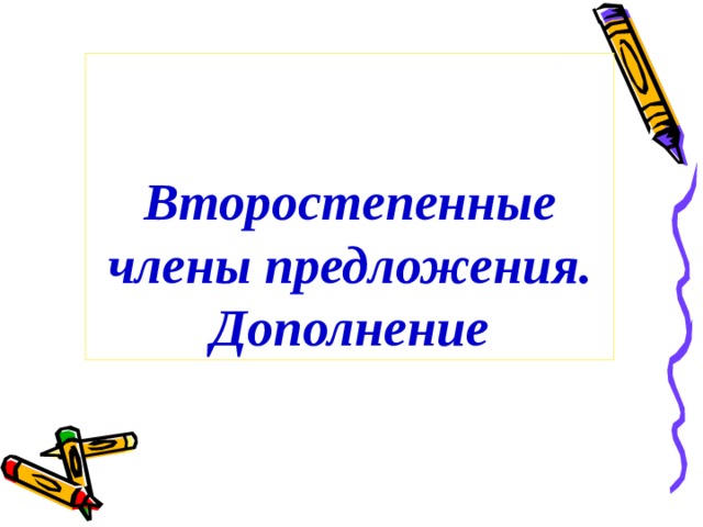 Второстепенные члены предложения. Дополнение 