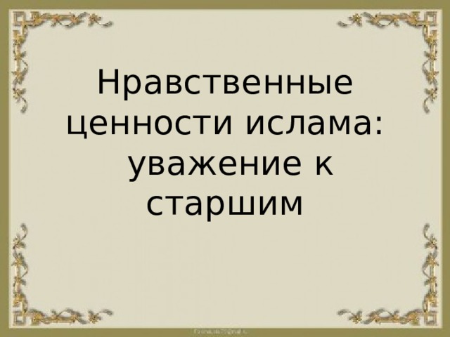 Нравственные ценности ислама:  уважение к старшим 