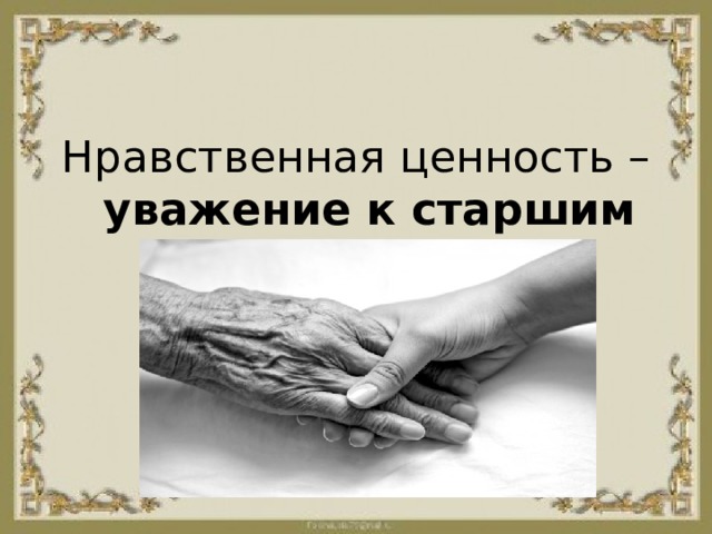 Нравственная ценность – уважение к старшим 