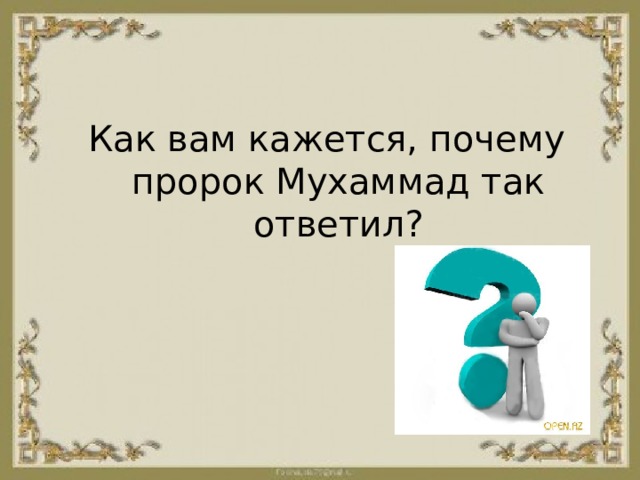 Как вам кажется, почему пророк Мухаммад так ответил? 