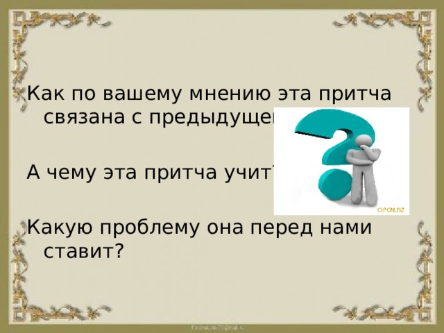 Как по вашему мнению эта притча связана с предыдущей Сунной? А чему эта притча учит? Какую проблему она перед нами ставит? 