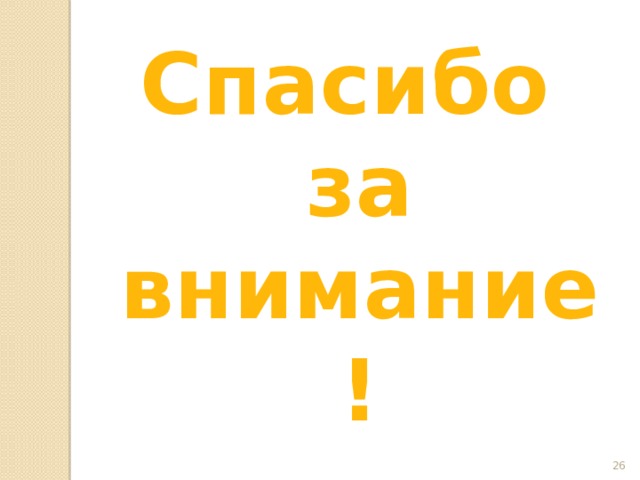 Спасибо за внимание!  