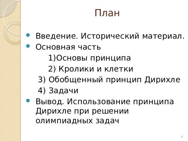 План Введение. Исторический материал. Основная часть  1)Основы принципа  2) Кролики и клетки     3) Обобщенный принцип Дирихле    4) Задачи Вывод. Использование принципа Дирихле при решении олимпиадных задач  
