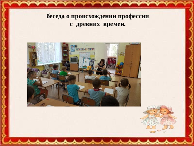  беседа о происхождении профессии  с древних времен. 
