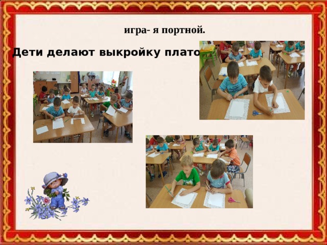  игра- я портной. Дети делают выкройку платочка 