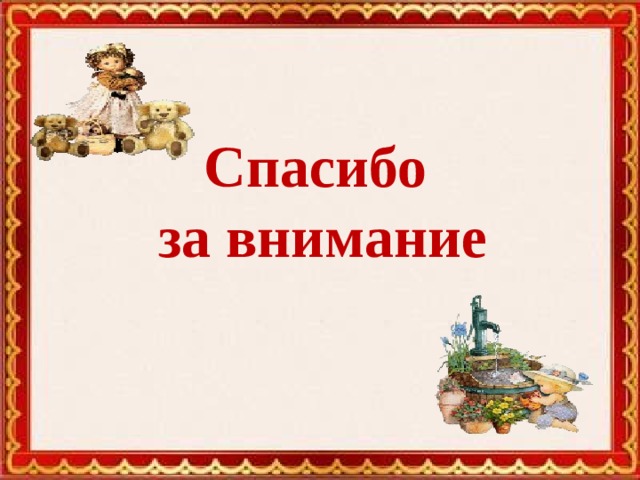 Спасибо за внимание 