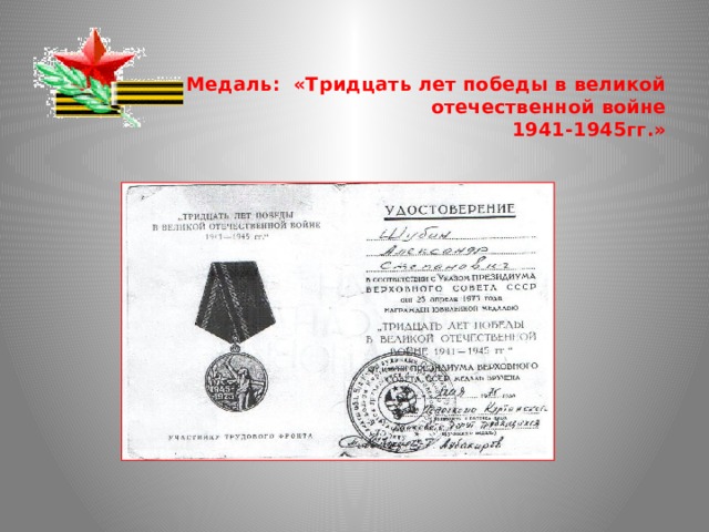    Медаль: «Тридцать лет победы в великой отечественной войне  1941-1945гг.»   
