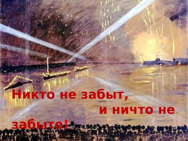 Никто не забыт,  и ничто не забыто ! 