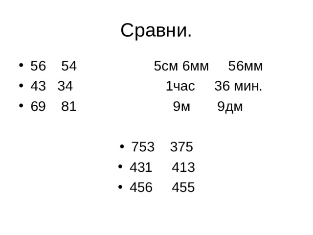 Сравни. 56 54 5см 6мм 56мм 43 34 1час 36 мин. 69 81 9м 9дм  753 375 431 413 456 455 
