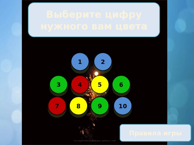 Выберите цифру нужного вам цвета 1 2 4 5 6 3 7 8 10 9 Правила игры 
